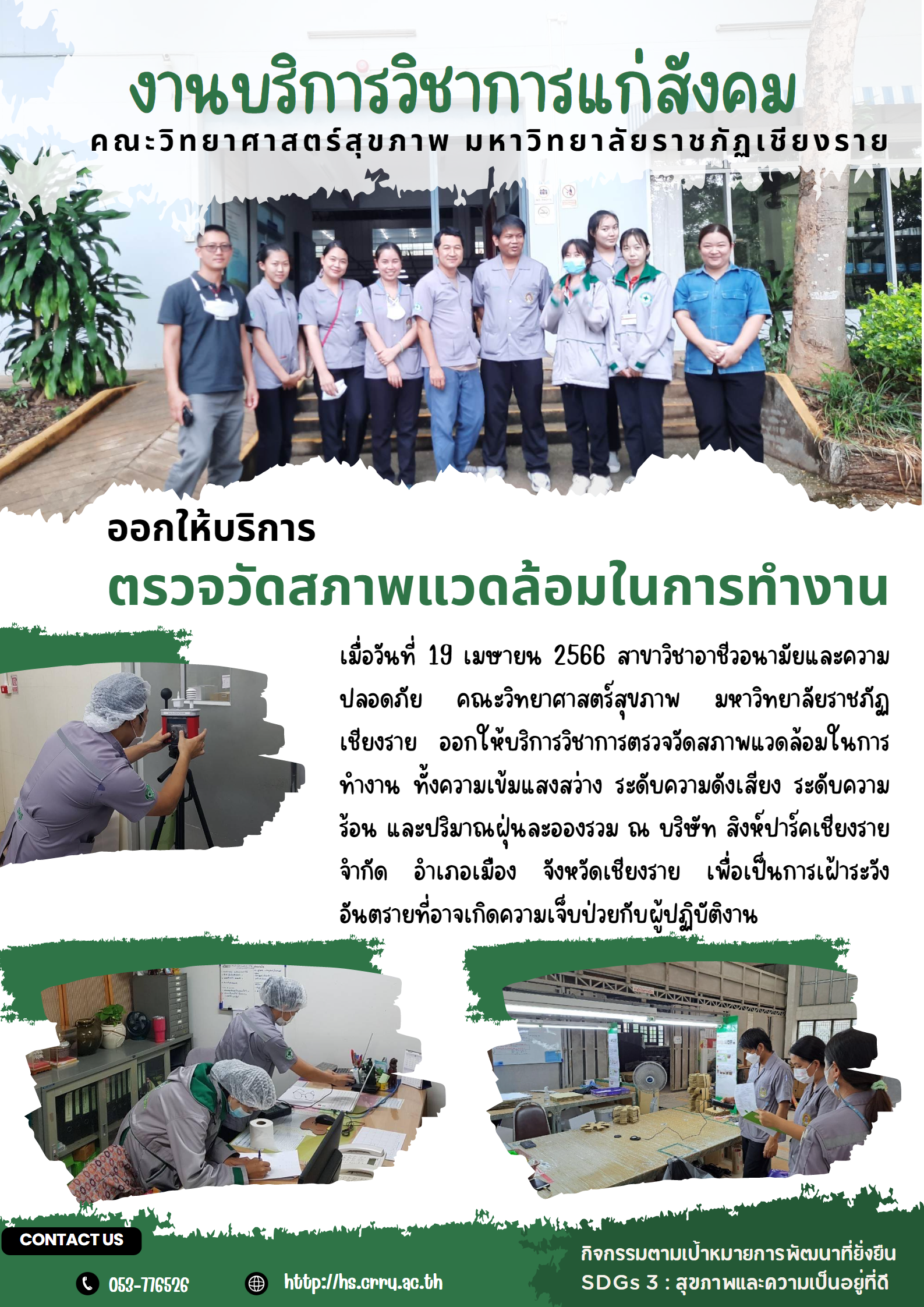 บริการวิชาการแก่สังคม ตรวจวัดสภาพแวดล้อมการทำงาน โครงการพัฒนาดอยตุง (พื้นที่ทรงงาน) อันเนื่องมาจากพระราชดำริ