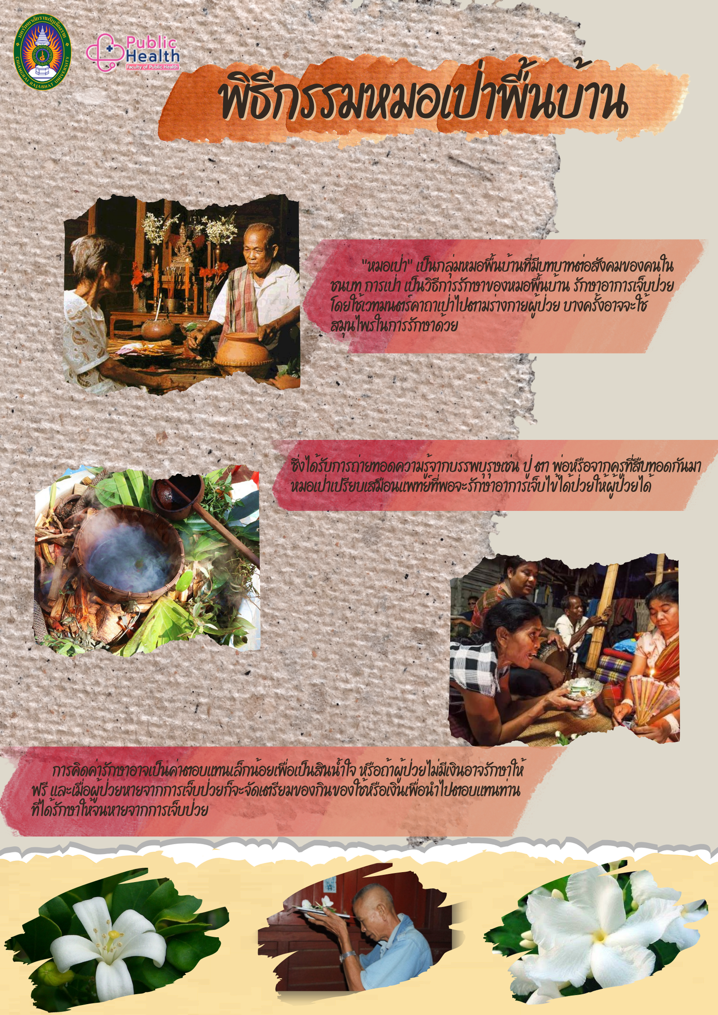 พิธีกรรมหมอเป่าพื้นบ้าน