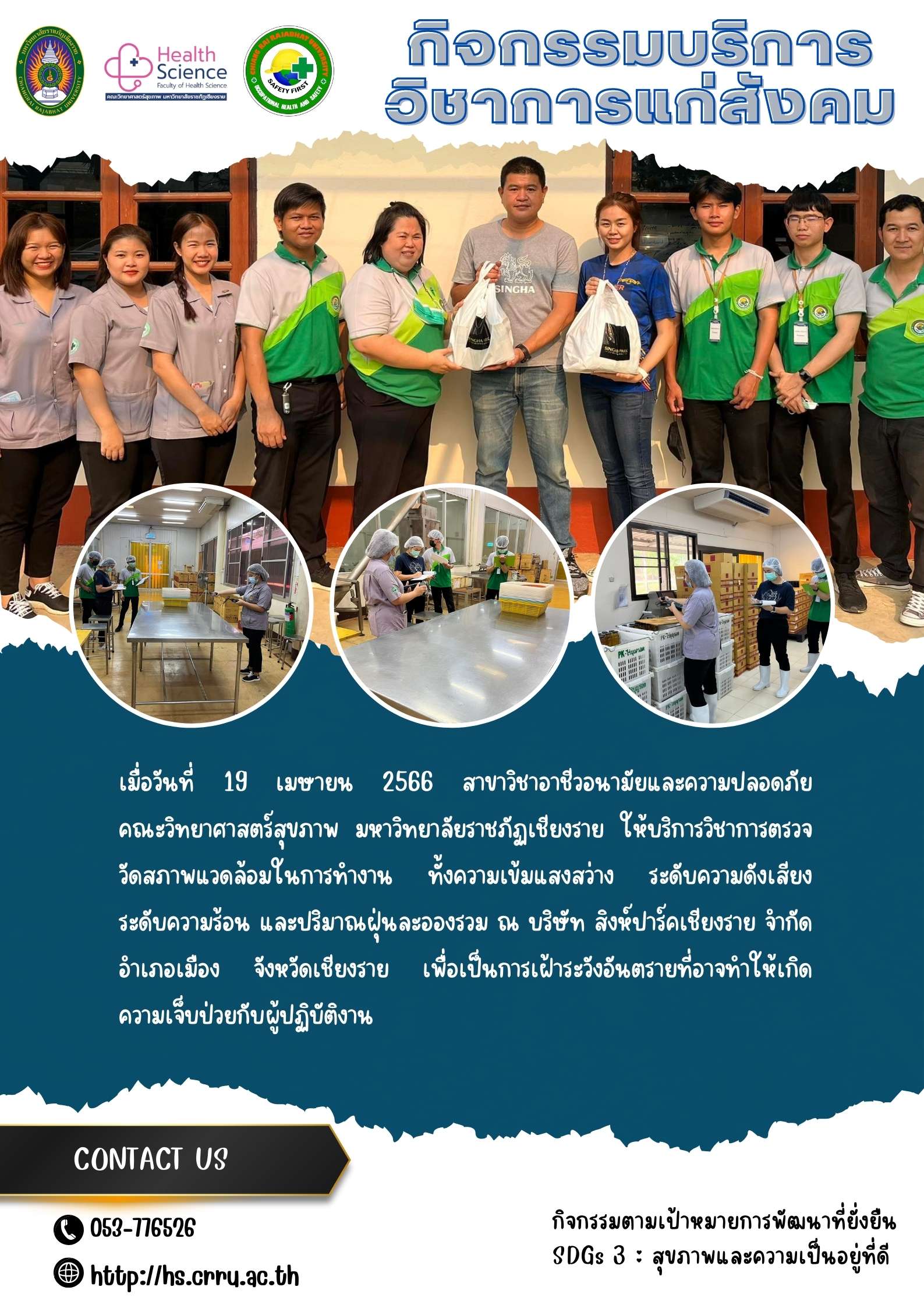 บริการวิชาการแก่สังคม ตรวจวัดสภาพแวดล้อมการทำงาน บริษัท สิงห์ปาร์คเชียงราย จำกัด