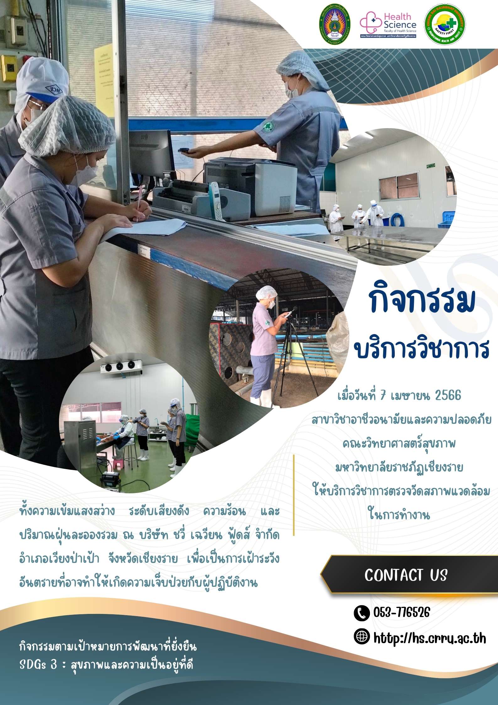 บริการวิชาการแก่สังคม ตรวจวัดสภาพแวดล้อมการทำงาน บริษัท ชวี่ เฉวียน ฟู้ดส์ จำกัด