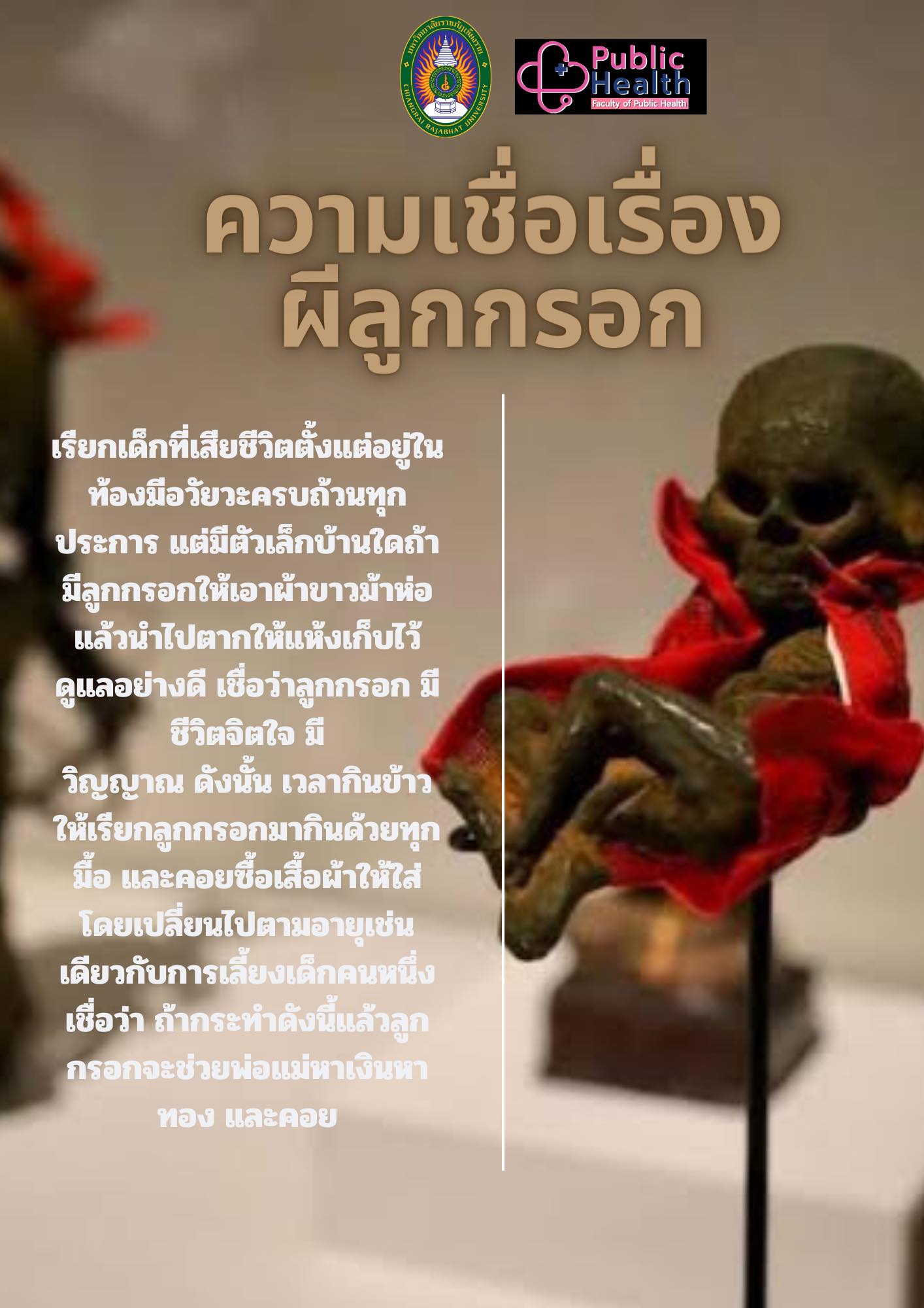 ความเชื่อเรื่องผีลูกกรอก