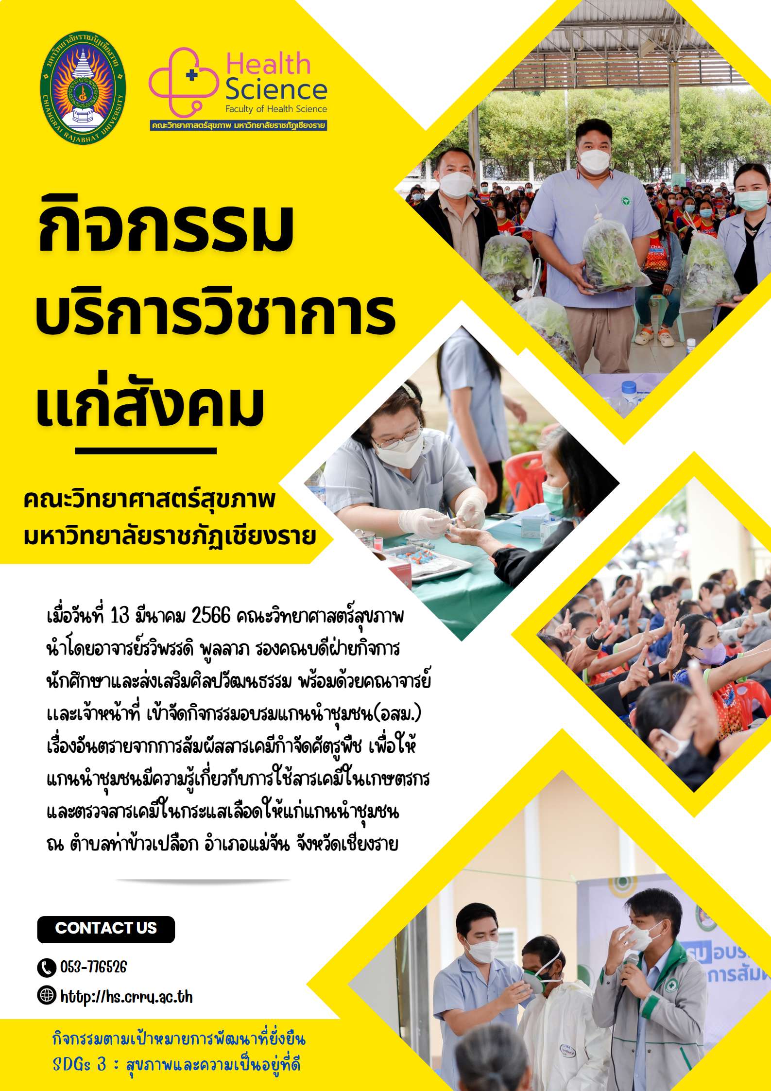 บริการวิชาการแก่สังคม อบรมอันตรายจากการสัมผัสสารเคมีกำจัดศัตรูพืช